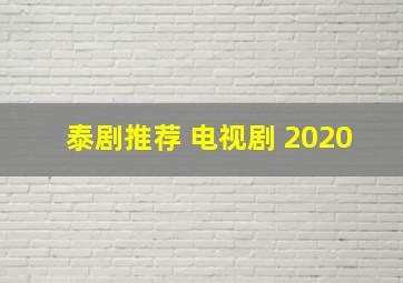 泰剧推荐 电视剧 2020